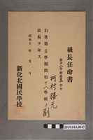 藏品(柯瑞吉昭和18年新化北國民學校股長任命書)的圖片