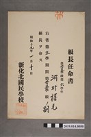 藏品(柯瑞吉昭和19年1月10日新化北國民學校股長任命書)的圖片