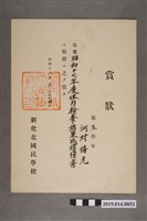 藏品(柯瑞吉昭和18年3月24日新化北國民學校獎狀)的圖片