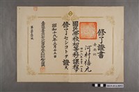 藏品(柯瑞吉昭和19年3月15日臺南州新化北國民學校初等科課程修業證書)的圖片