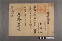 藏品(柯天送明治40年3月29日大目降公學校修業證書)的圖片