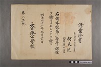 藏品(柯天送明治42年3月27日大目降公學校修業證書)的圖片