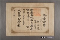 藏品(柯天送明治43年3月25日大目降公學校修業證書)的圖片