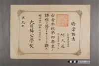 藏品(柯天送明治44年3月21日大目降公學校修業證書)的圖片