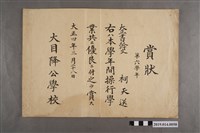 藏品(柯天送大正4年3月28日大目降公學校獎狀)的圖片