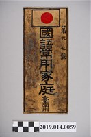 藏品(臺南新化柯家臺南州第97號國語常用家庭牌)的圖片