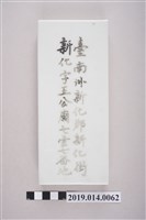 藏品(臺南新化柯家門牌（地址）)的圖片