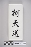 藏品(臺南新化柯家門牌（柯天送）)的圖片