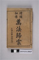 藏品(上海文華山房印行《增補秘傳 萬法歸宗》)的圖片