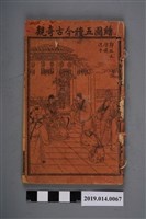 藏品(《繪圖五續今古奇觀》卷1、2)的圖片