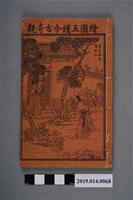 藏品(《繪圖五續今古奇觀》卷3、4)的圖片