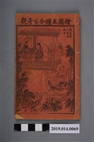 藏品(《繪圖省事第一奇書》卷7、8)的圖片