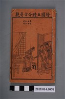 藏品(《繪圖省事第一奇書》卷9、10)的圖片