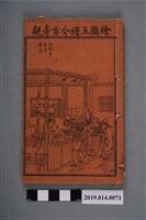 藏品(《繪圖省事第一奇書》卷11、12)的圖片