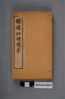 藏品(臨鶴山人著《繡像紅樓圓夢》)的圖片