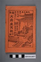 藏品(廈門會文堂石印發行《最新大舜坐天歌 下本》)的圖片