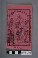 藏品(廈門文德堂榮記石印《最新玉堂春三司會審歌》)的圖片
