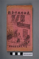 藏品(廈門文德堂書局印行《最新珍珠衫全歌》)的圖片