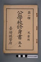 藏品(臺灣總督府出版《公學校修身書第一種 兒童用》卷5)的圖片