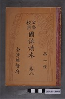 藏品(臺灣總督府出版《公學校用國語讀本 第一種》卷8)的圖片