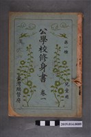 藏品(臺灣總督府出版《公學校修身書第一種兒童用》卷1)的圖片