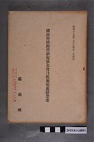 藏品(嘉義市教育課出版《昭和19年2月14、15日國民學校經營研究發表會日程要項並受業案》)的圖片