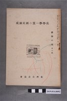 藏品(臺灣放送協會出版《兵‧勞‧學一體的國民鍊成》)的圖片