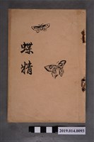 藏品(小松黑藥本家出版《自宅療養手冊 癆瘵藥解說書》)的圖片