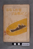 藏品(葵文庫出版《朝夕勤行自問自答皇民時局教典》)的圖片