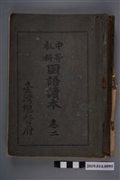 藏品(臺灣總督府《中等教科 國語讀本》卷2)的圖片