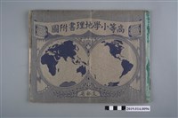 藏品(大阪書籍株式會社出版《高等小學地理書附圖》)的圖片