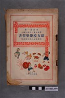 藏品(木山淳一著《常識的養成與思考練習 作文模範學習書 尋常第五、六學年參考用》)的圖片