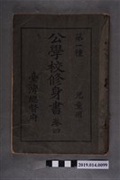 藏品(臺灣總督府出版《公學校修身書第一種 兒童用》卷4)的圖片