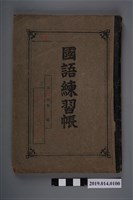 藏品(柯隆盛撰國語練習簿)的圖片