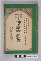 藏品(東京/大阪駸駸堂出版《發展閱讀力、趣味力、寫作力：閱讀方法新研究》)的圖片