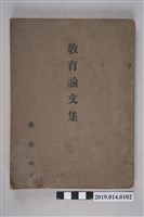 藏品(臺南州教育課出版《教育論文集》)的圖片