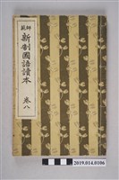 藏品(東京開成館株式會社出版《師範新制國語讀本》卷8)的圖片