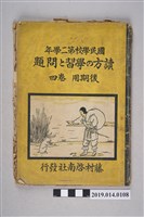 藏品(南方國語研究會編《國民學校第二學年 閱讀方法的學習與問題 後期用》卷4)的圖片