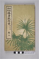 藏品(吉田靜致著《師範學校修身教科書 改訂版》卷2)的圖片