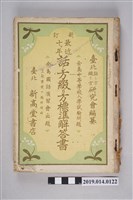 藏品(臺北演講方法研究會編《新訂 最近十年演講方法標準解答書》)的圖片