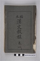 藏品(臺灣總督府國語學校校友會出版《稿本 漢文教程》卷1)的圖片