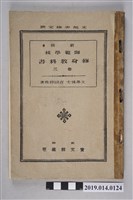藏品(吉田靜致著《新撰 師範學校修身教科書》卷3)的圖片