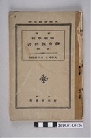 藏品(吉田靜致著《新撰師範學校修身教科書》卷4)的圖片