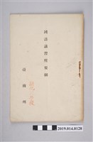 藏品(臺南州發行《國語講習所要綱》)的圖片