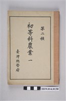 藏品(臺灣總督府出版《第二種 初等科農業 一》)的圖片