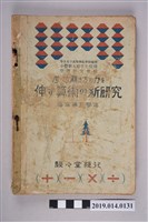 藏品(駸駸堂出版《考試的解方：算術發展的新研究 改訂版》)的圖片