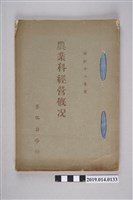 藏品(善化公學校出版《農業科經營概況》)的圖片