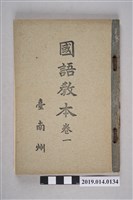 藏品(臺南州共榮會《國語課本》卷1)的圖片