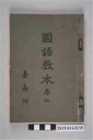 藏品(臺南州共榮會《國語課本》卷2)的圖片