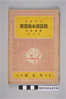 藏品(晃文館出版《公學校用國語讀本參考書 第四學年後期用》)的圖片
